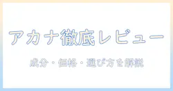 アカナのドッグフードを徹底レビュー!成分・価格・選び方を解説