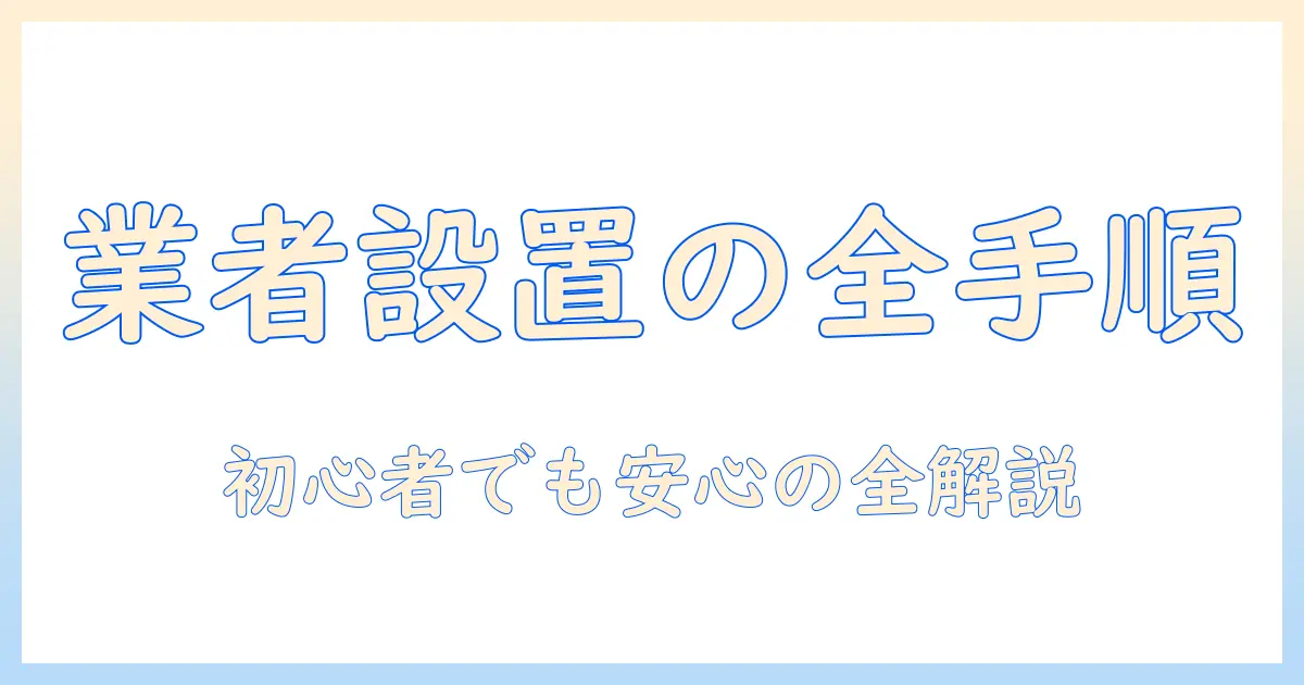 洗濯機の設置を業者に依頼する際の時間と流れ：初心者でもわかる設置ガイド