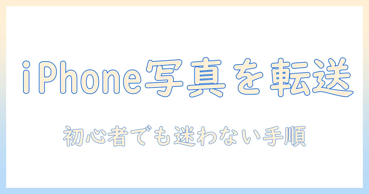 iphone の 写真 を パソコン に 送る 方法 は – 初心者にも分かる iPhone からパソコンへの写真転送の手順とコツ