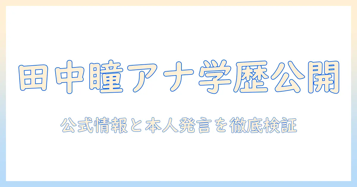 テレビ 東京 の 田中 瞳 アナウンサー の 学歴 は 最新情報を徹底解説