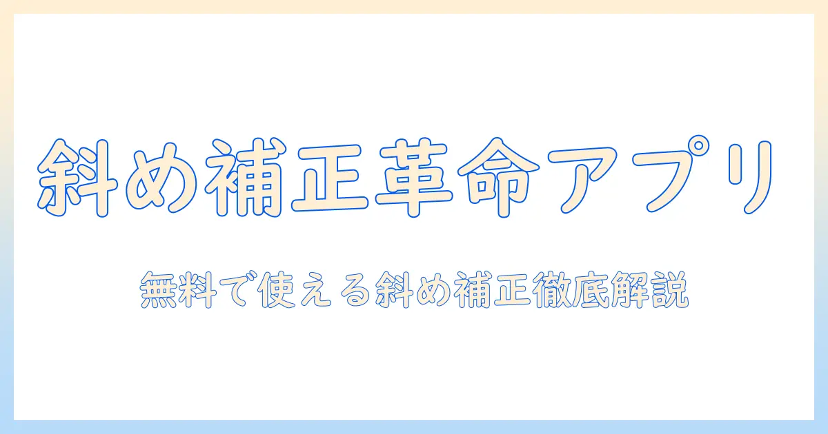 写真 斜め 補正 アプリ android 無料で使えるおすすめアプリと使い方ガイド