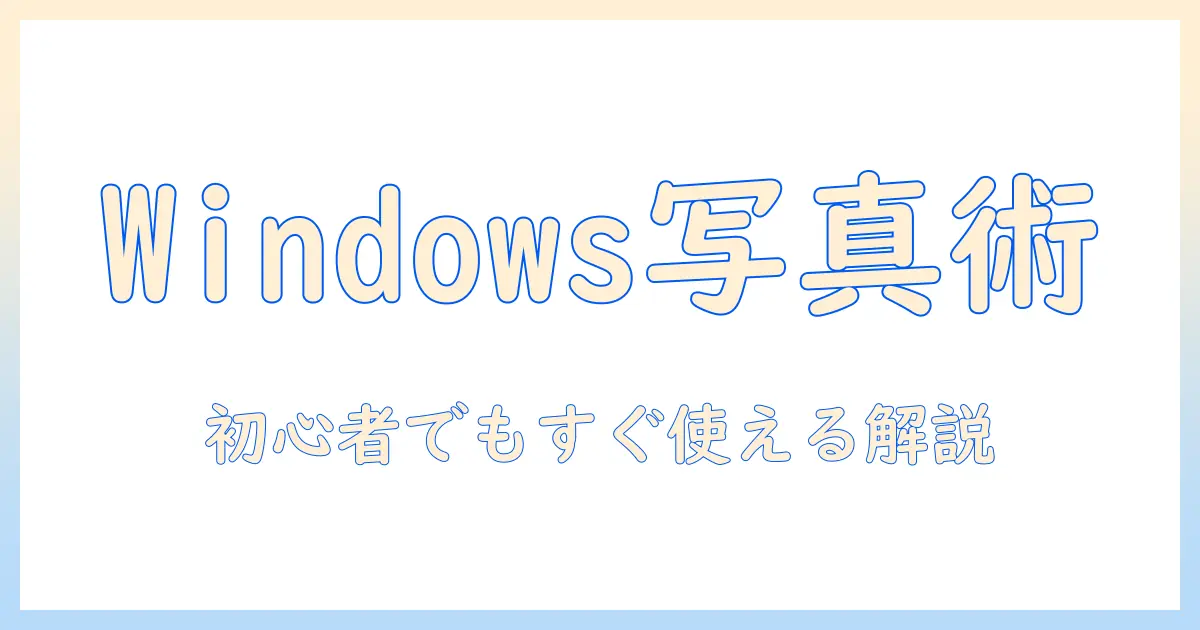 写真 加工 パソコン windows 入門ガイド: Windowsでの写真編集を始めるためのソフトと設定