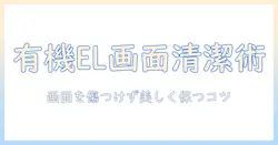 有機 el テレビ の 画面 の 掃除 の 仕方を徹底解説:安全に清潔に保つコツ