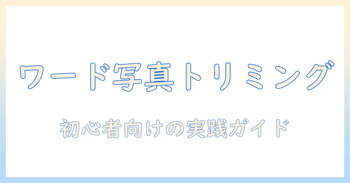 ワードで写真をトリミングとサイズ指定する方法｜初心者向けガイド