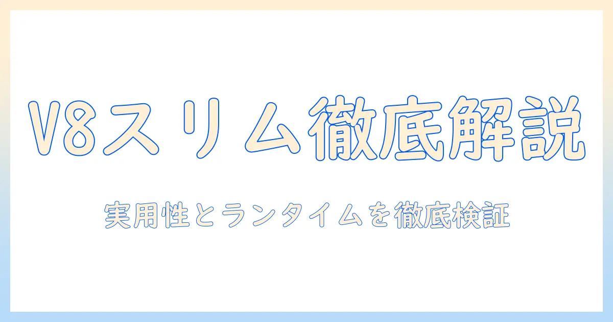ダイソン掃除機の v8 スリムを徹底解説|バッテリー持ちと使い勝手を詳しく比較