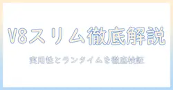 ダイソン掃除機の v8 スリムを徹底解説|バッテリー持ちと使い勝手を詳しく比較