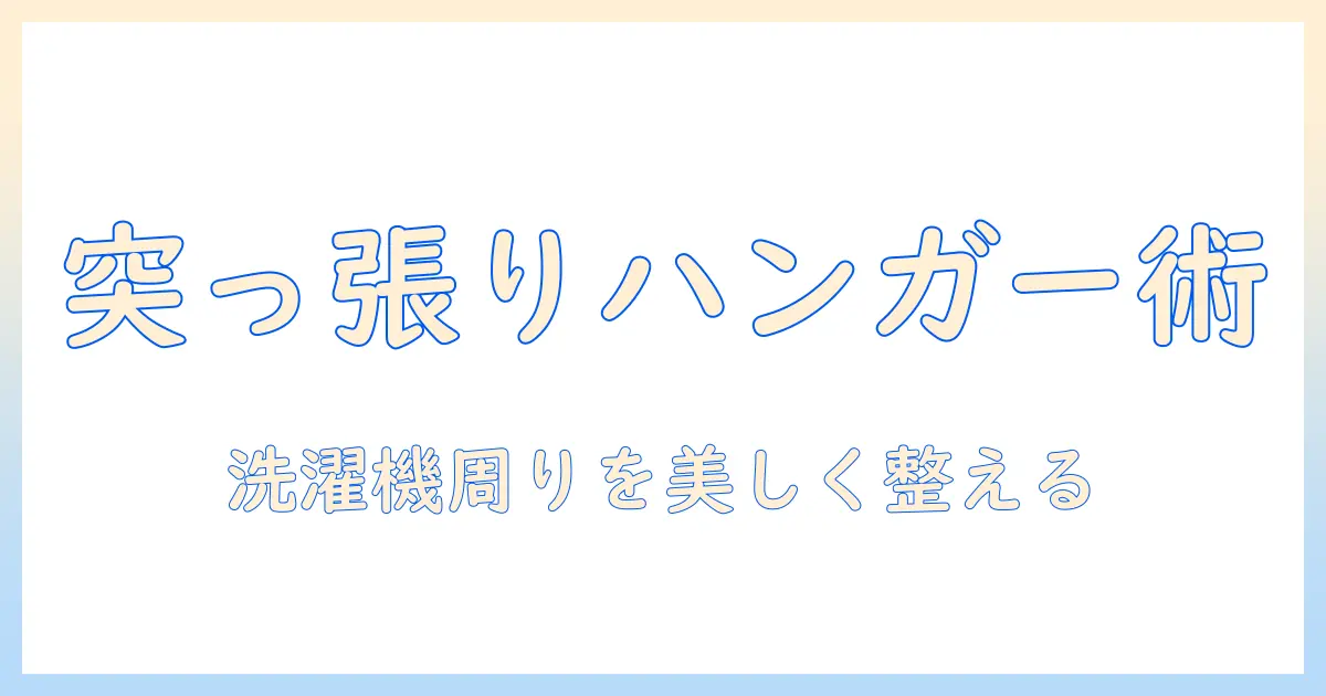洗濯機ラック収納の新常識：突っ張りとハンガーを活用して洗濯機周りをスッキリ整える方法