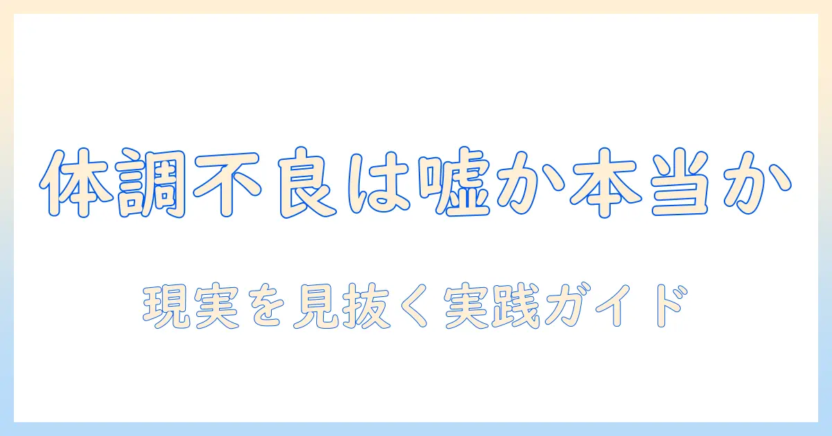 マッチングアプリ 体調不良 本当を徹底検証:体調不良の真偽と対処法ガイド