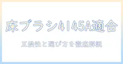 東芝のクリーナー型掃除機に適合する床ブラシ 4145a024 の選び方と互換性を徹底解説