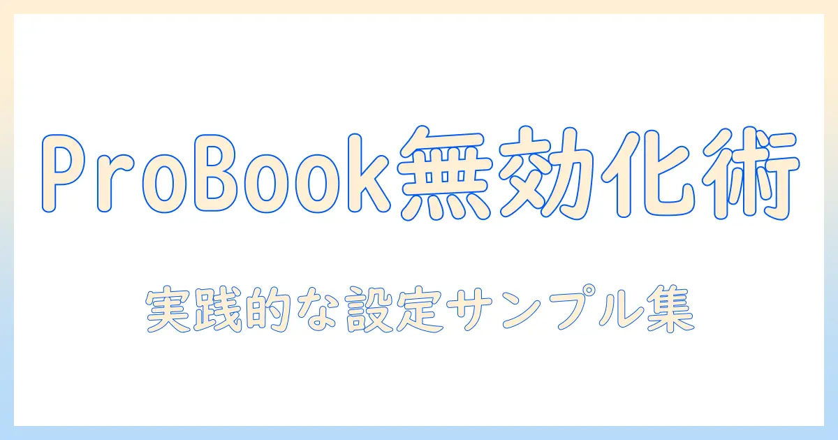 hpのノートパソコン ProBook（probook）でタッチパッドを無効にする方法