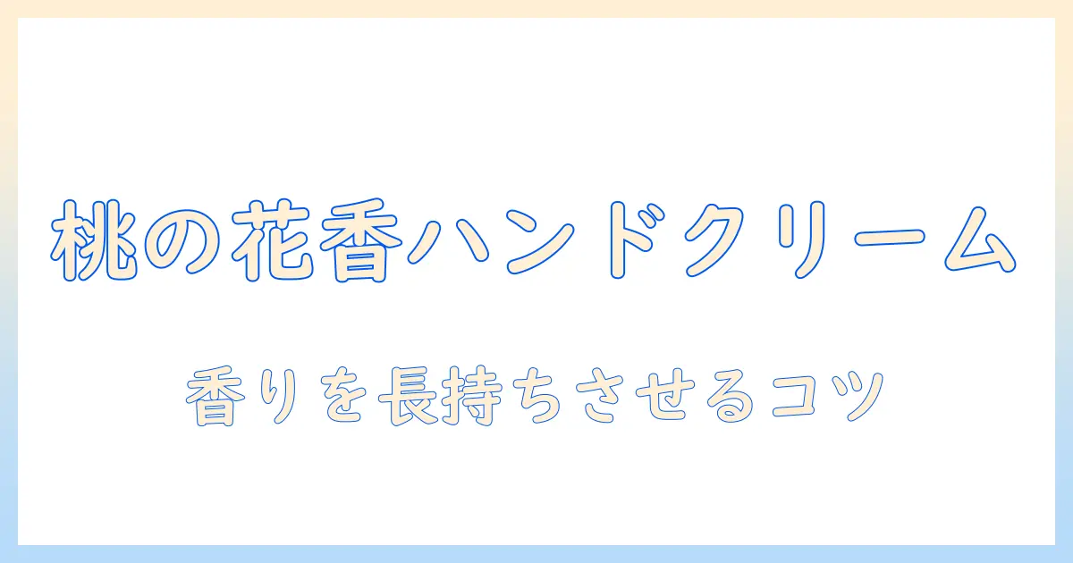 桃の花の香りが魅力のハンドクリームを体に塗るときの使い方と注意点