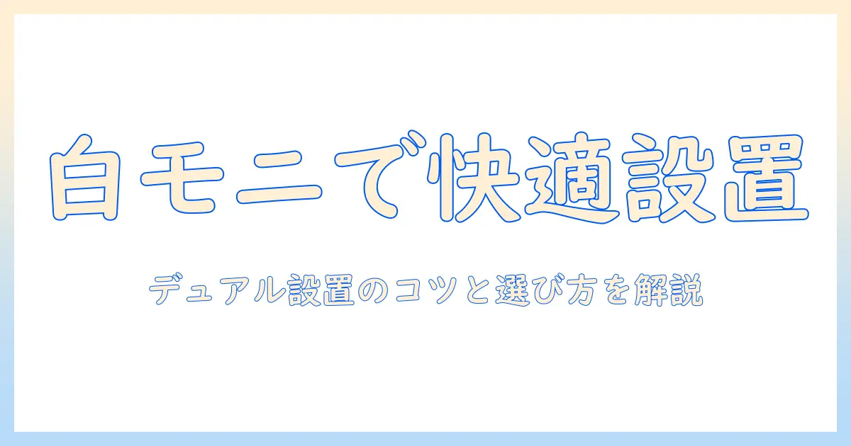 白いモニターアームで実現するデュアル環境ガイド｜選び方と設置のコツ