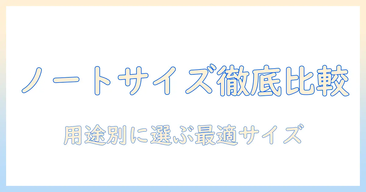 ノートパソコンのインチ別比較ガイド：自分に合うサイズを選ぶコツ