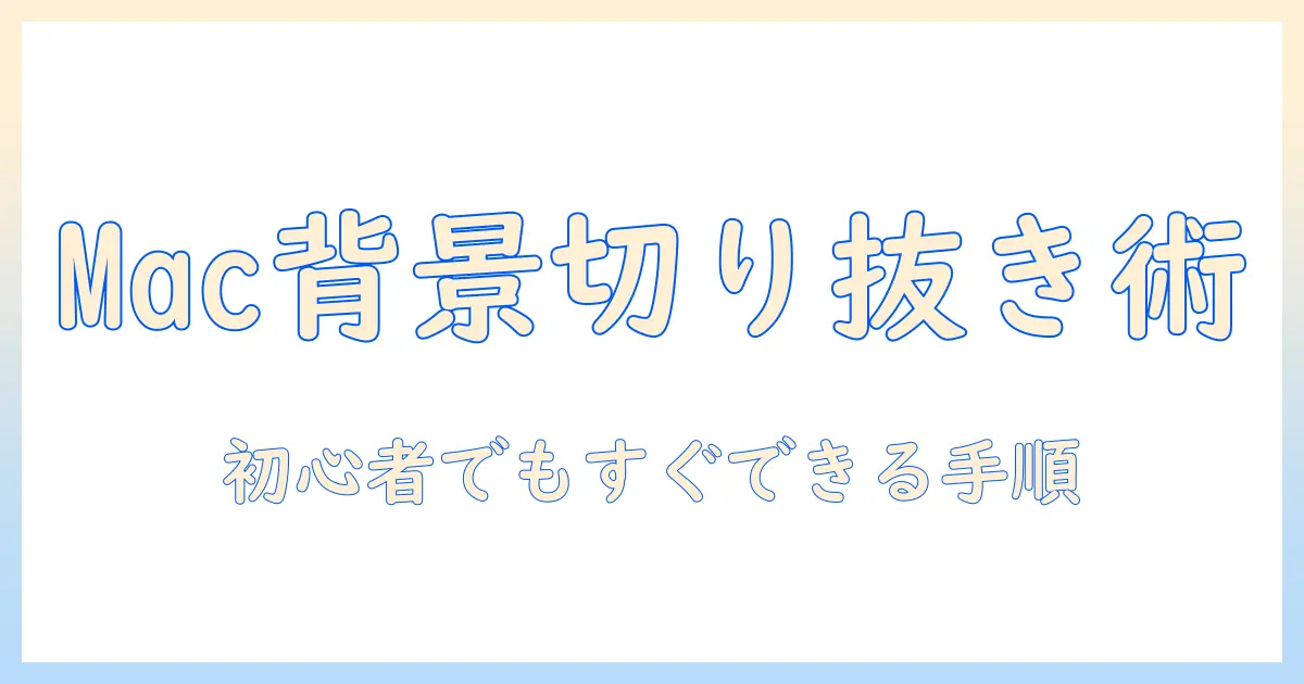 写真切り抜き パソコン mac 入門ガイド｜Macで背景を簡単に切り抜く方法