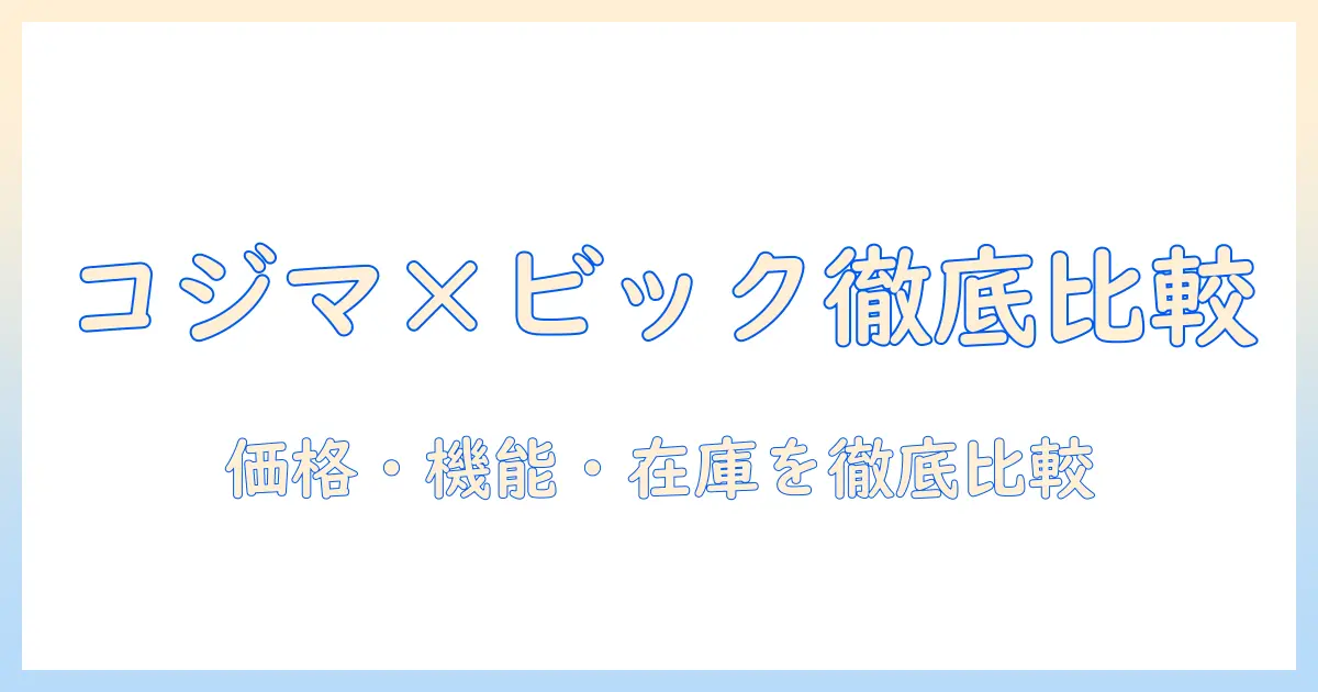 コジマとビックカメラ.でこたつを選ぶ完全ガイド｜価格・機能・在庫を徹底比較
