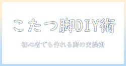 こたつ の 脚 diy 入門ガイド：初心者でもできる脚の自作と交換アイデア