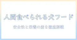 ドッグフードは人間が食べても大丈夫?安全性と栄養の違いを徹底解説
