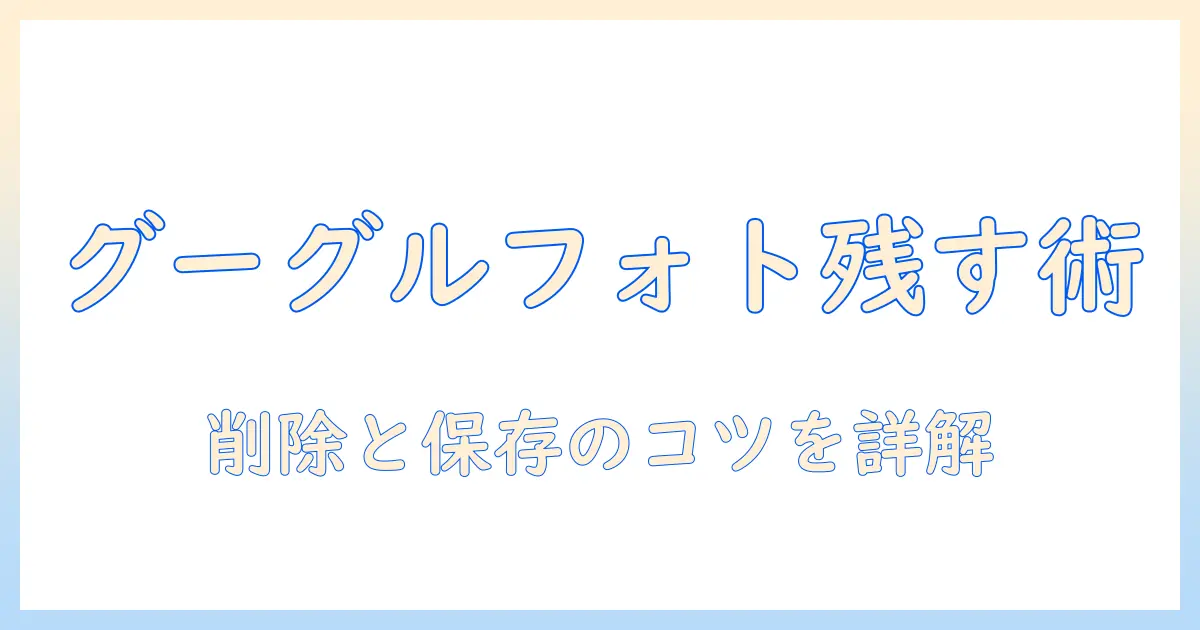 google フォト 写真 消す iphone 残すを徹底解説｜iPhoneに写真を残すコツと注意点