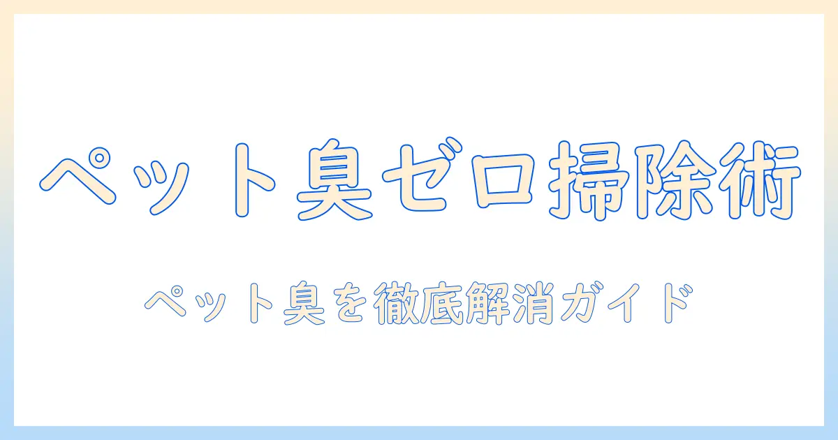 ダイソンの掃除機でペットの臭いを解消する方法｜徹底ガイド