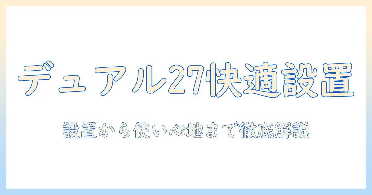 エルゴトロンのデュアル27インチモニターアーム徹底ガイド：快適な作業環境を作る選び方と設置ポイント