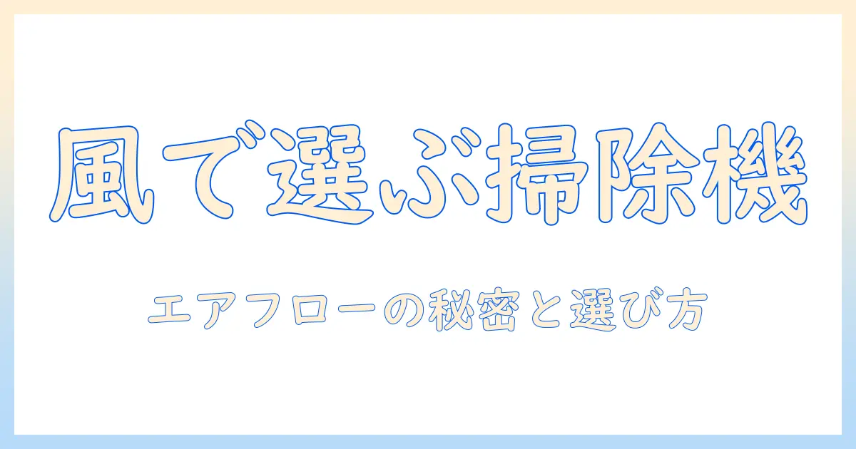 エアーと掃除機の原理を解く：エアーの流れと選び方ガイド