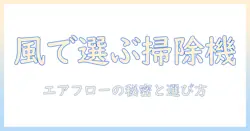 エアーと掃除機の原理を解く:エアーの流れと選び方ガイド