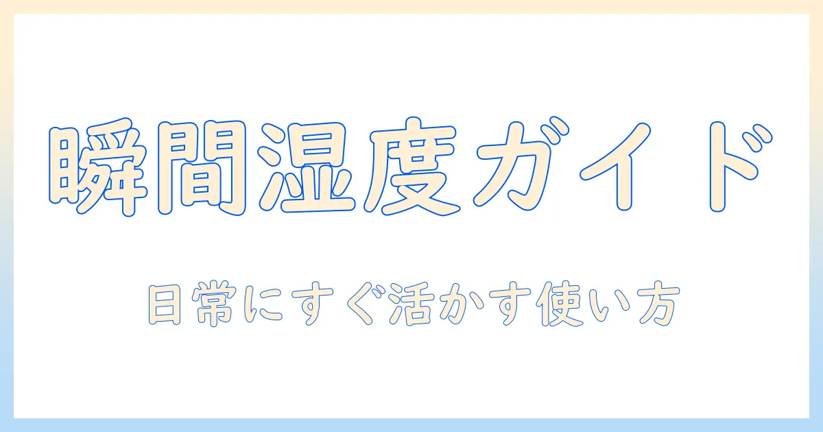 加湿器のいつ使うタイミングと時間帯を徹底解説:日常生活ですぐ実践できる使い方ガイド