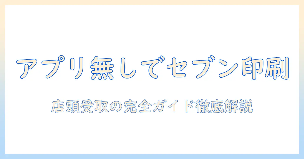 セブンイレブン 写真プリント アプリ無しでプリントする方法と注意点