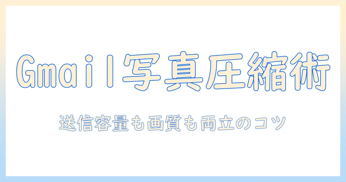 gmailで写真を添付する際の圧縮テクニックをスマホで解説—送信容量を抑えるコツ