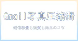 gmailで写真を添付する際の圧縮テクニックをスマホで解説—送信容量を抑えるコツ