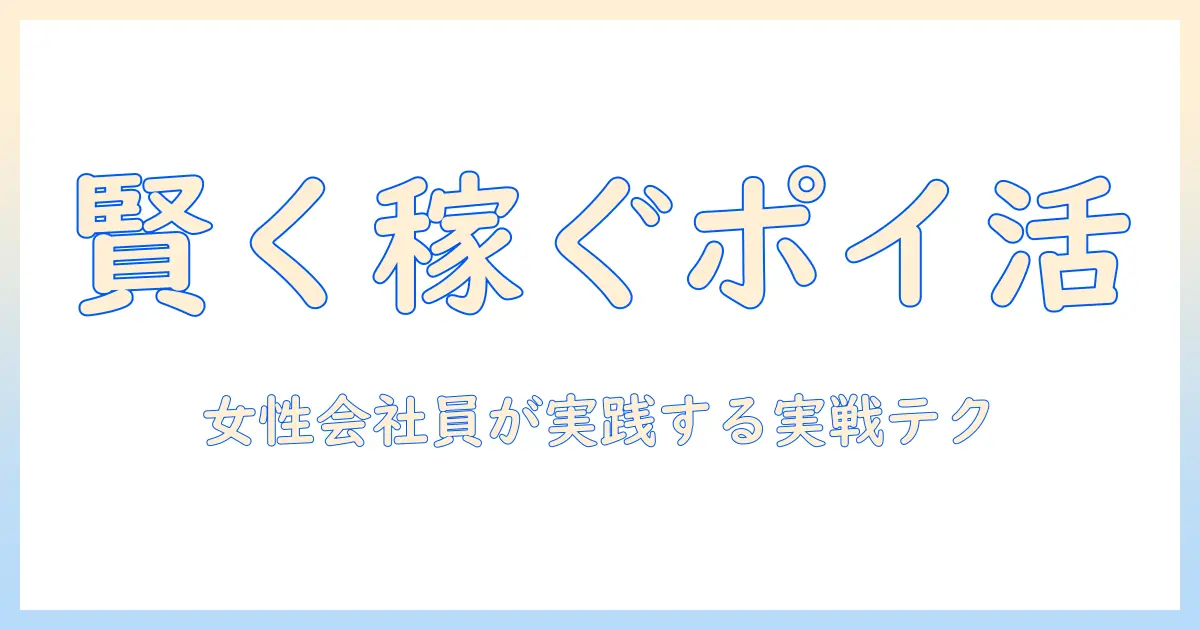 マッチングアプリ ポイント稼ぎを徹底解説｜女性の会社員が実践する賢い稼ぎ方と注意点