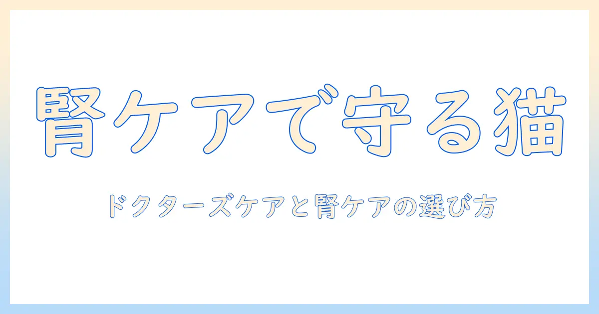 キャットフード選びのコツ：ドクターズケアとキドニーケアで猫の健康を守る方法