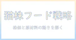 猫と株式をつなぐキャットフード業界の会社事情と投資戦略