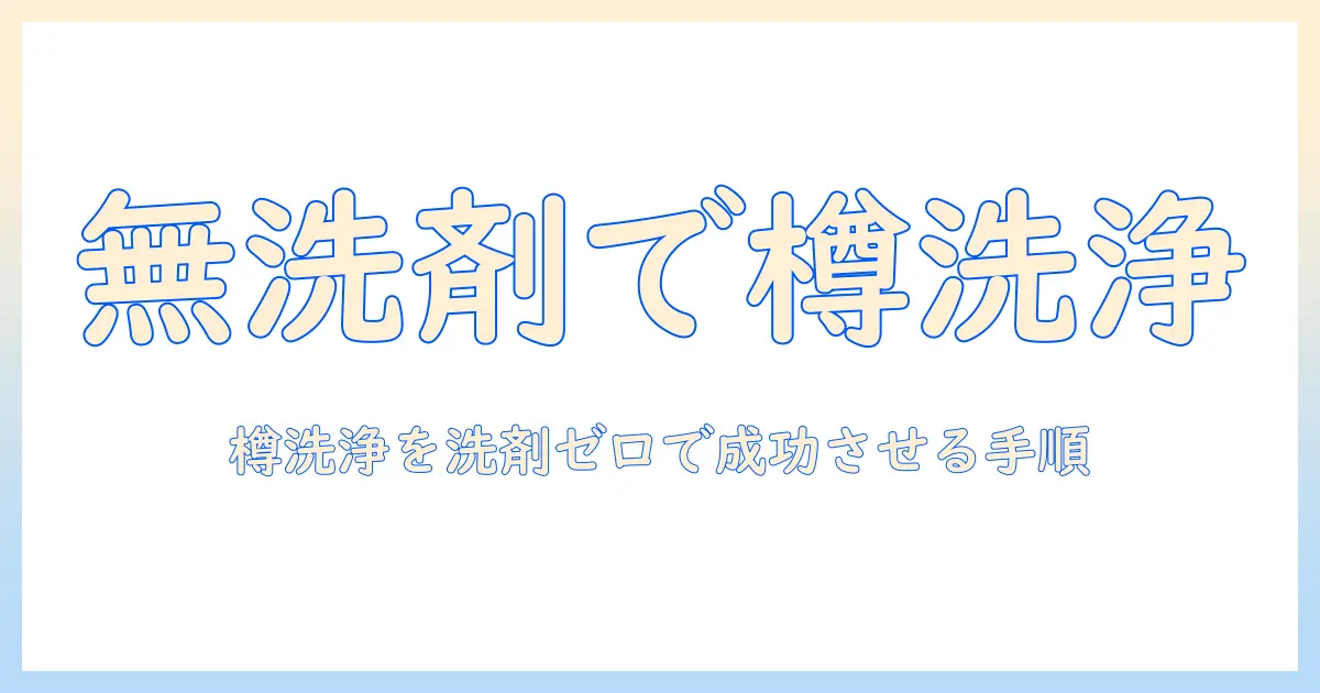 洗濯機の樽洗浄を洗剤なしで実践する方法—洗剤なしでもできる手順とポイント
