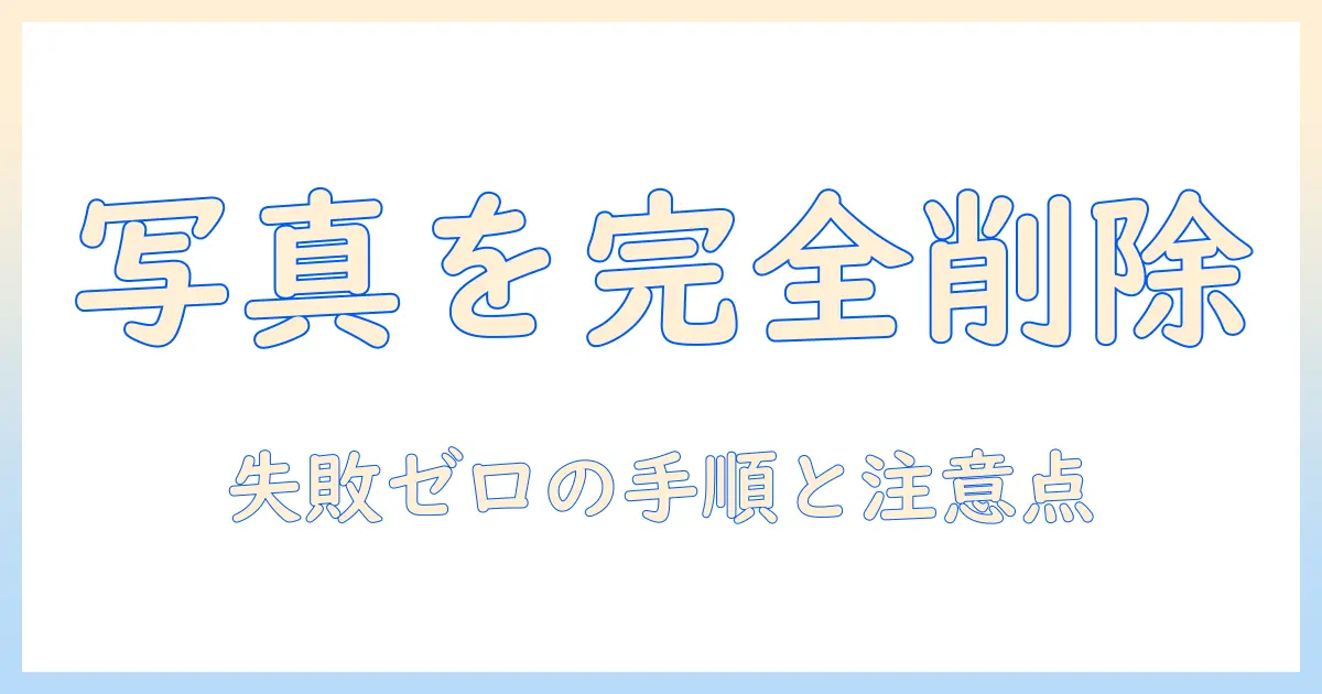 写真 全部消す ipad: iPadの写真を一括削除する方法と注意点