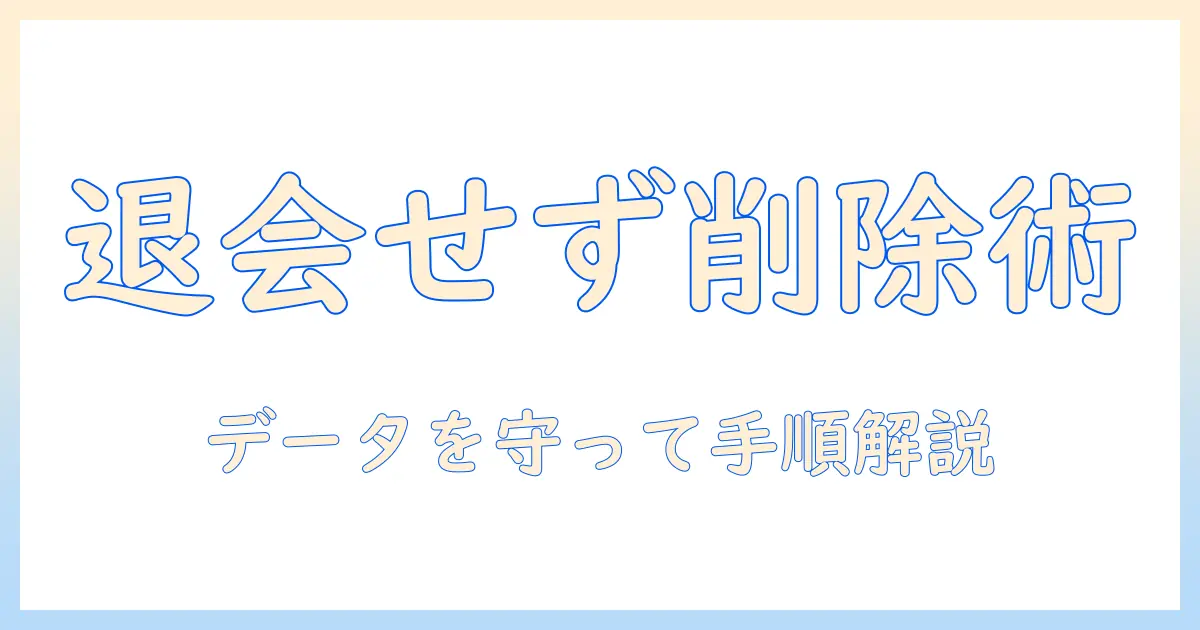 マッチングアプリ 退会せずにアンインストールする方法と注意点