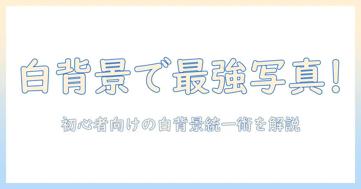 メルカリ 写真 背景 白 アプリを使って白背景に統一する方法｜初心者向けガイドとおすすめツール