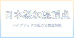 ハイブリッド式の日本製加湿器ランキング｜選び方とおすすめモデルを徹底比較
