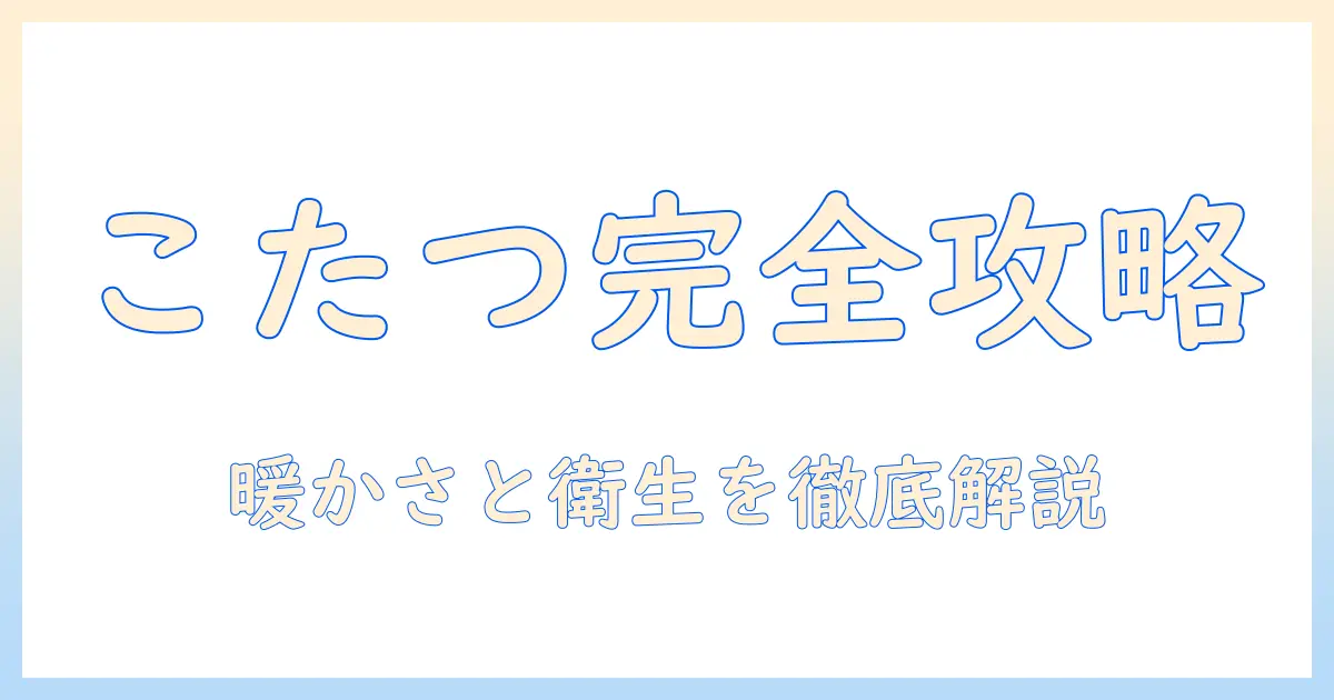こたつ 掛け布団 カバー ビニールを完全攻略！冬を快適に過ごすための選び方と使い方ガイド