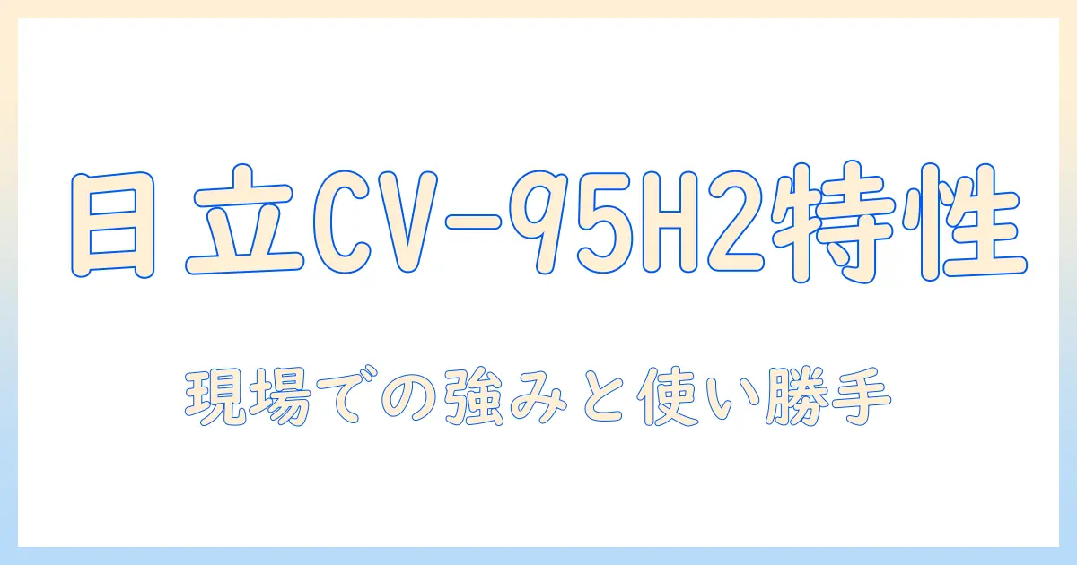 日立 掃除機 業務用 cv-95h2 の特徴と選び方