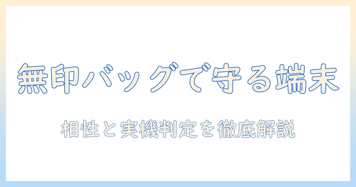 タブレットを安全に持ち歩くための無印のバッグ選び方|バッグとタブレットの相性を徹底解説
