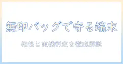 タブレットを安全に持ち歩くための無印のバッグ選び方｜バッグとタブレットの相性を徹底解説