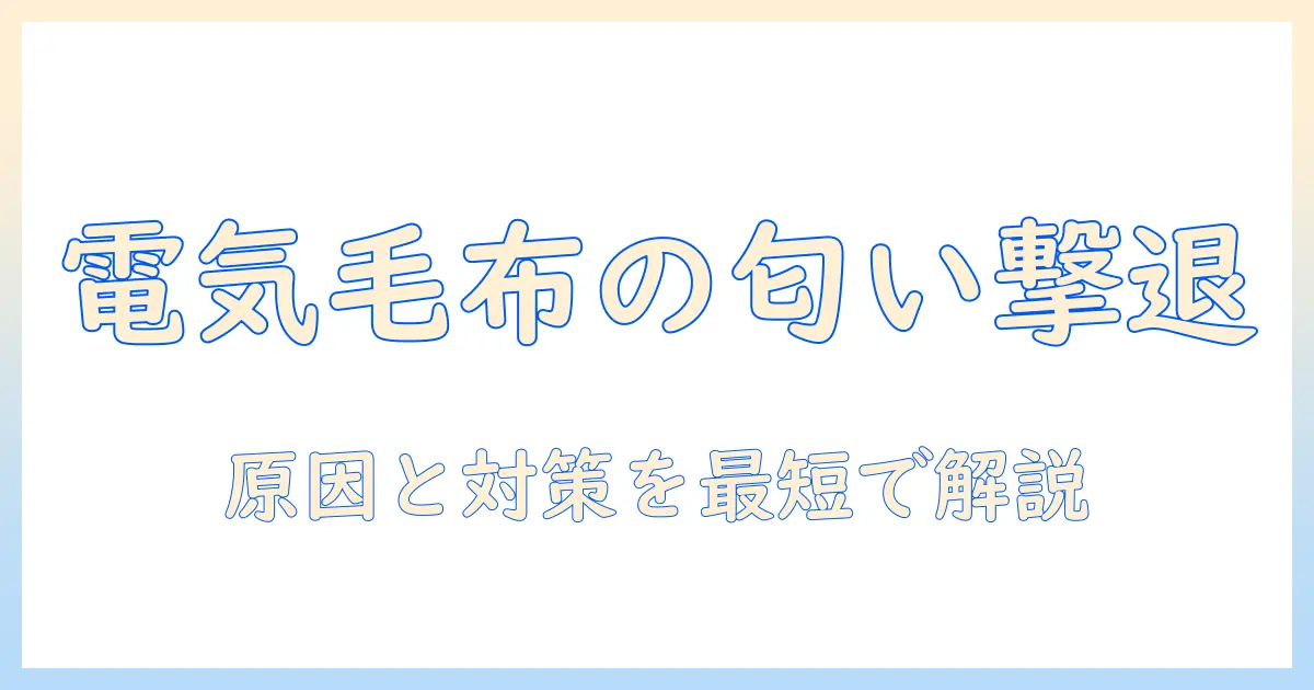 電気毛布の変な匂いを解消するには？原因と対処法を徹底解説