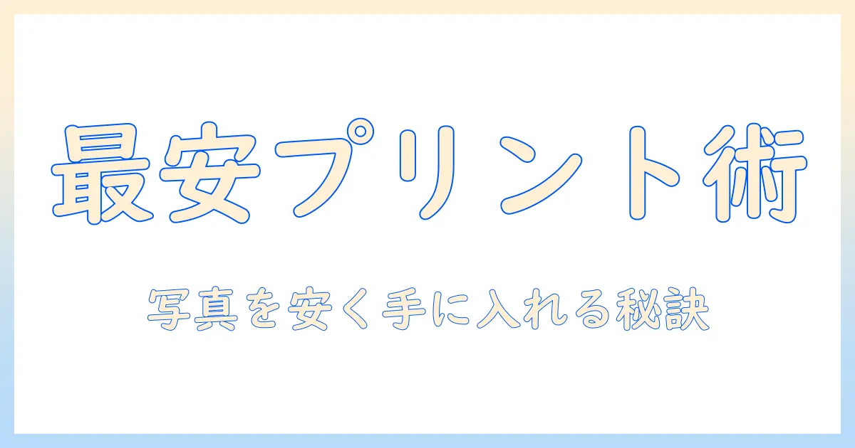 写真 プリント アプリ 最 安値を徹底解説：写真を安くプリントする方法とおすすめアプリ