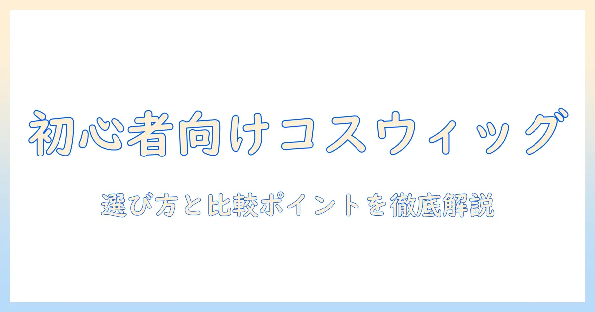 コスプレ ウィッグ の おすすめサイトを徹底紹介|初心者向けの選び方と比較ポイント