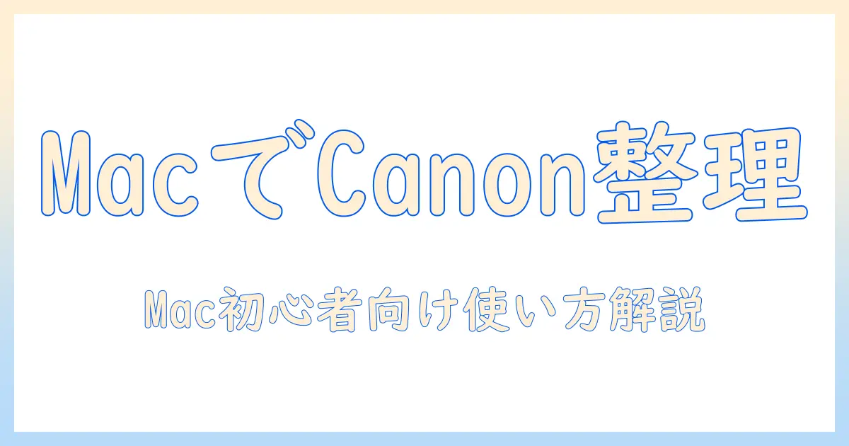 canon 写真を mac で 管理する ソフトの選び方：初心者にも優しい使い方ガイド