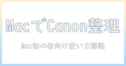 canon 写真を mac で 管理する ソフトの選び方:初心者にも優しい使い方ガイド