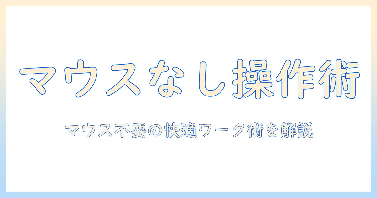ノートパソコンをマウスなしで動かす方法と、動かないときの対処法