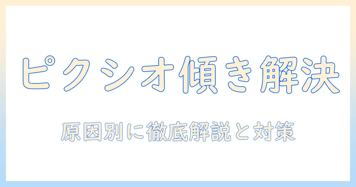 ピクシオのモニターアームでモニターが傾く原因と解決法