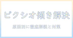 ピクシオのモニターアームでモニターが傾く原因と解決法